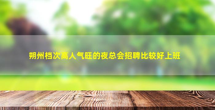 绍兴酒吧招聘
